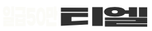 티엘