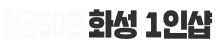 화성 인산 1인샵