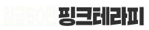 핑크테라피