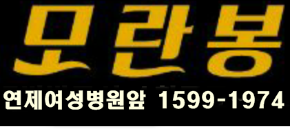 연산동 로터리 ...모란봉 스포츠마사지샵 입니다.