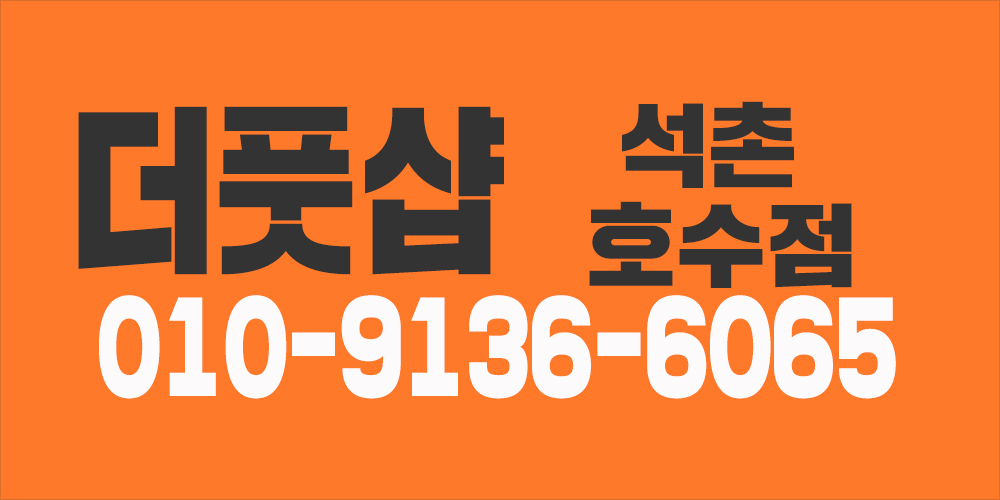 더풋샵 잠실 ,강남 삼성동 여자선생님, 남자선생님(출퇴근가능)구합니다.^^