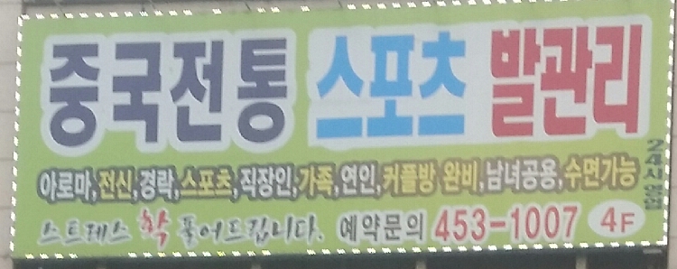 중국 정통 100%건전샵, 여성직원 모십니다^^
