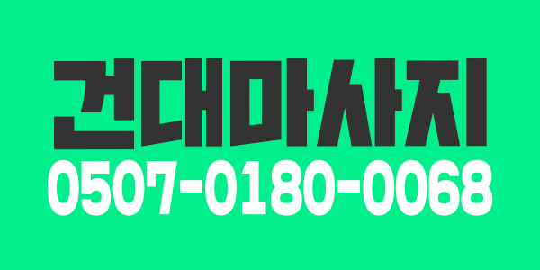 건대역100%건전샵 여 관리사 구함