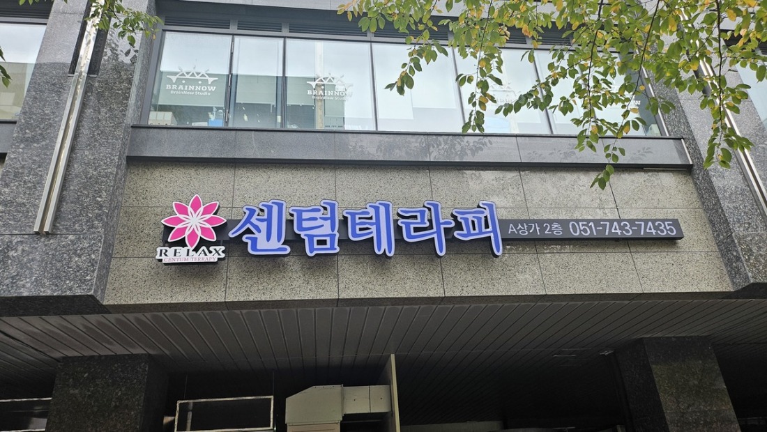 센텀테라피에서 새롭게 시작하는 저희와 같이하실 분들을 찾고 있습니다.