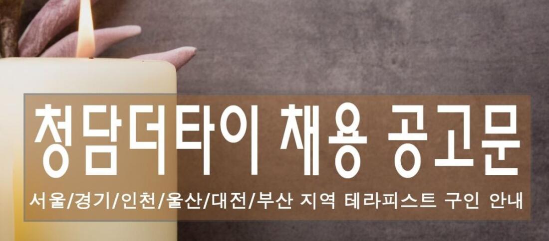 청담더타이 홍대점 타이&아로마 관리사 모집합니다.