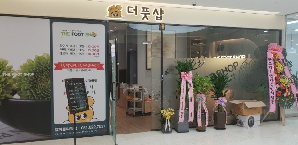 ★더풋샵 판교점/알파돔점 여관리사 충원 / 최고의 위치