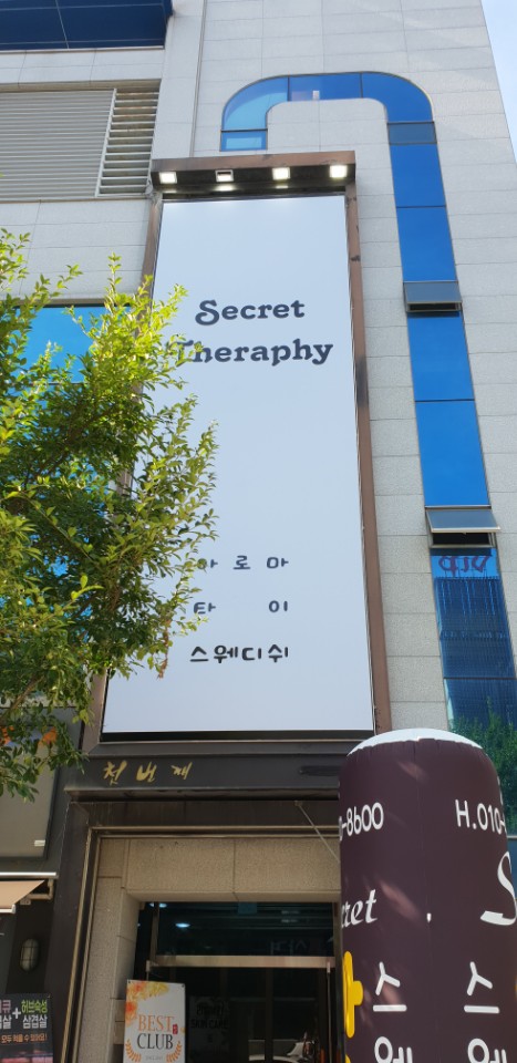 씨크릿스웨디시테라피