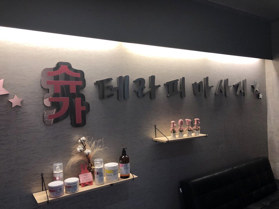 [초보환영]슈가아로마테라피 관리샘(여)모집합니다