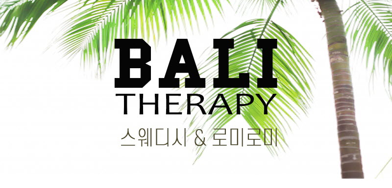 급구) 일산 발리테라피에서 테라피스트 모집합니다^^