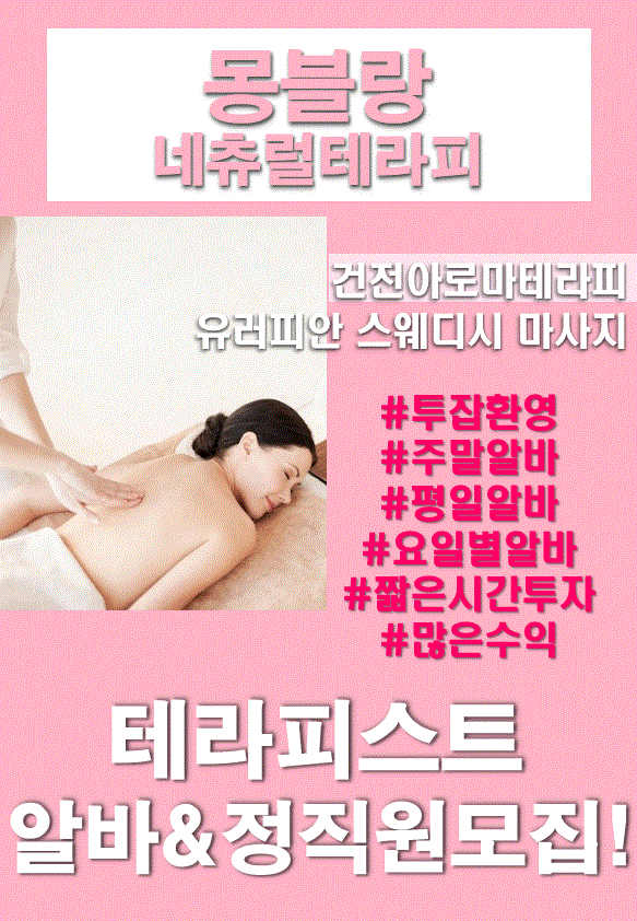 활기차고 분위기 좋은 샵에서 테라피스트 구인합니당!^^ ♥몽블랑네추럴테라피♥