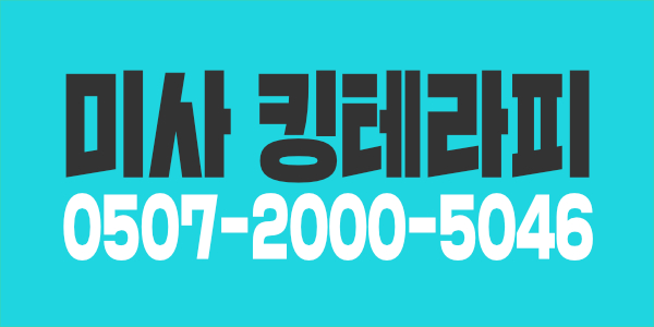※ 미사에서 가장 손님이 많은 로드샵에서 함께할 관리사님 구합니다 / 업계최고대우/ 콜수보장 ※