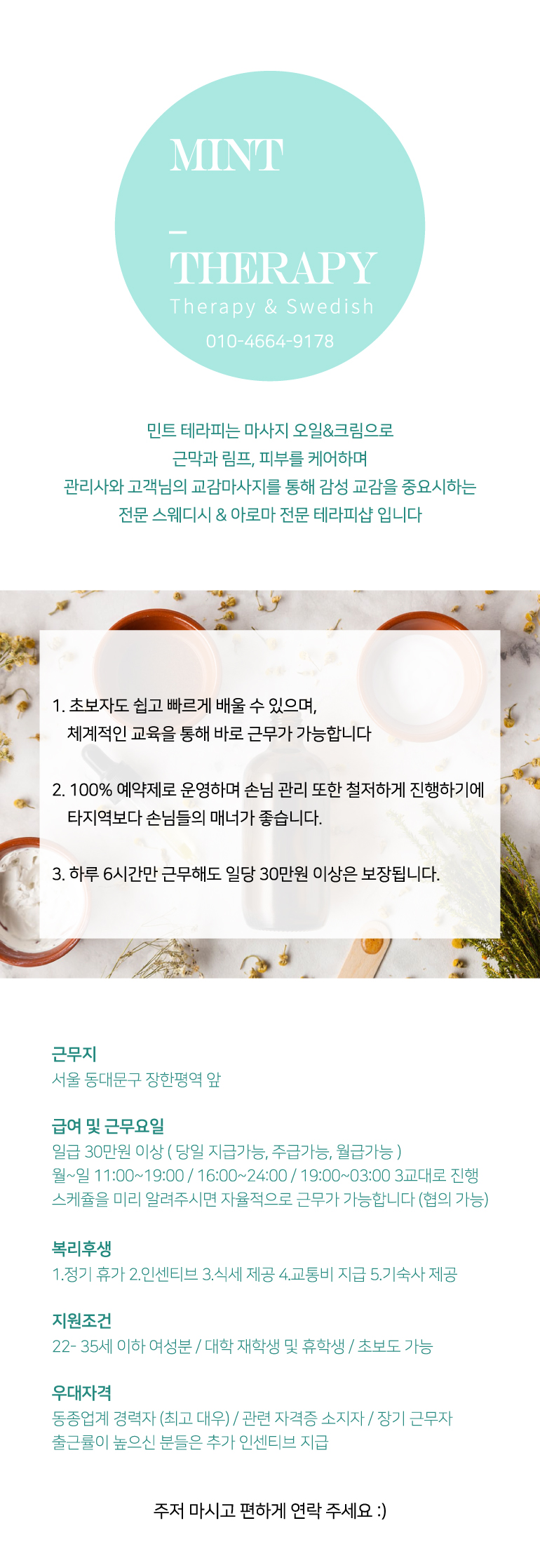 ♥민트테라피♥ 동대문/장안동/용답동[일40이상] ▶갯수보장 / 초보환영 / 시간협의가능 관리사모집합니다