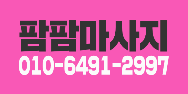 #대전.월평동.팜팜 ★스웨디시관리사★