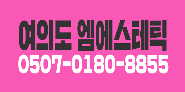 여의도 엠 에스테틱 갯수걱정NO, 초보&경력자 테라피스트 모십니다