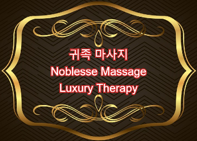 분당(정자역)귀족 마사지에서 오~랫~동~안 가족같이 함께할 여성 관리사님을 모십니다