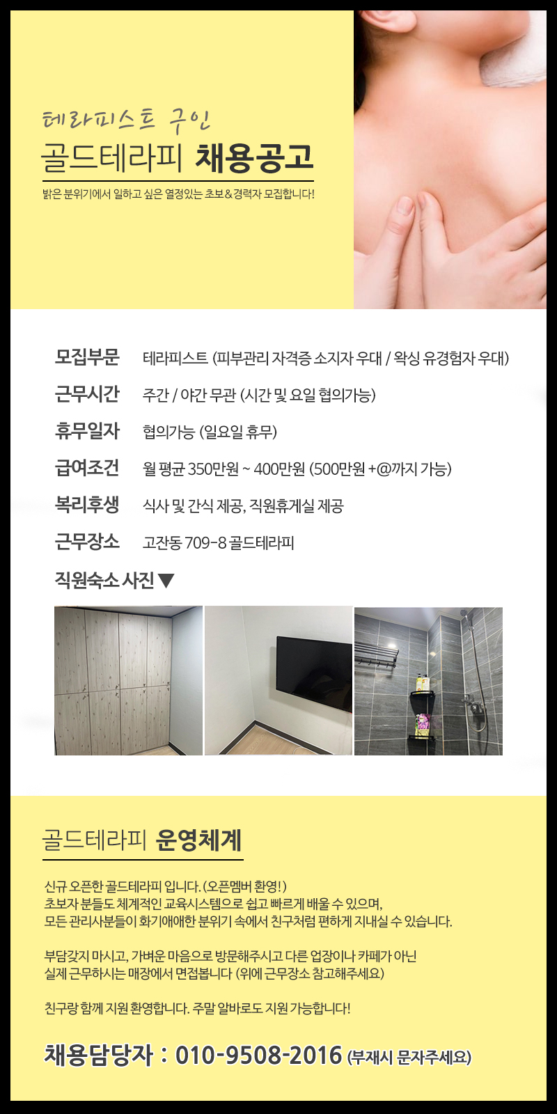 안산 고잔동 골드테라피에서 구인합니다.