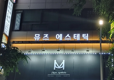 [뮤즈 안산] 스웨디시, 슈얼, 아로마 관리사 모집 (경력무관)