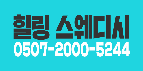 급구) 오피스텔지원 구리시 힐링 스웨디시 관리사 모집