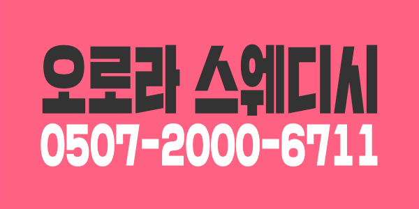 서현동 오로라에서 스웨디쉬 관리사 구합니다.