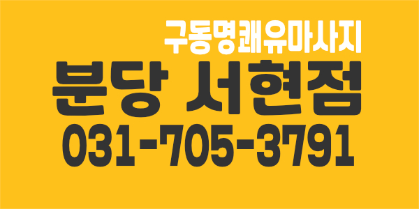 분당 서현점 대한민국 대표 구동명 쾌유 마사지 선생님을 모십니다.