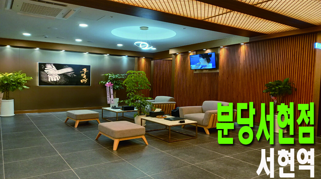 분당 서현점 대한민국 대표 구동명 쾌유 마사지 선생님을 모십니다.