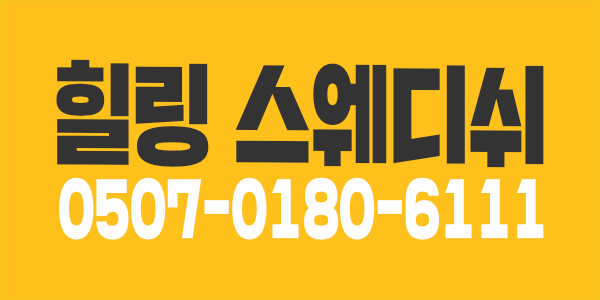 안양 평촌 힐링 스웨디쉬 주간/야간 관리사님 "급구"
