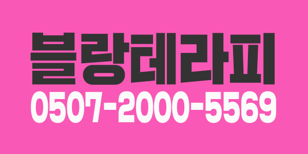 ♥블랑테라피♥동대문답십리/일40이상/주야간,주말,알바/경력우대♥