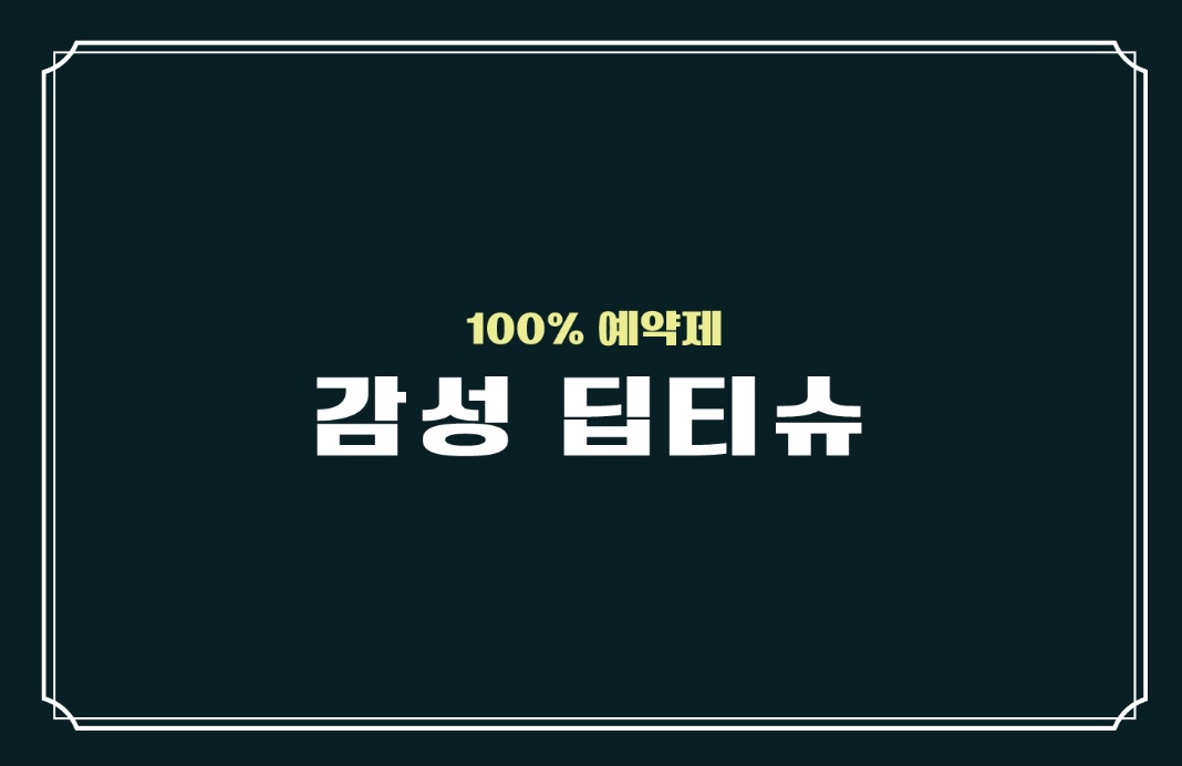 [일80이상][60분단일코스10][1인대기실][숙식제공][예약제][초보가능교육지원]
