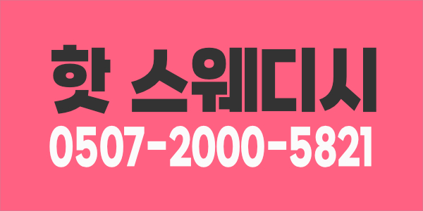 신규오픈 핫 스웨디시 주야관리쌤 오픈멤버 오세요!!