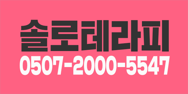 시흥 솔로테라피 관리사쌤 모집합니다 적극지원/최고대우