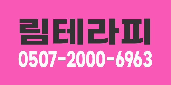 수원 인계동 스웨디시의 소울리스좌 림테라피 입니다.