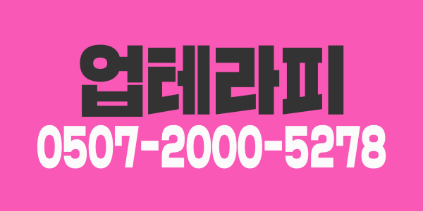 업-테라피