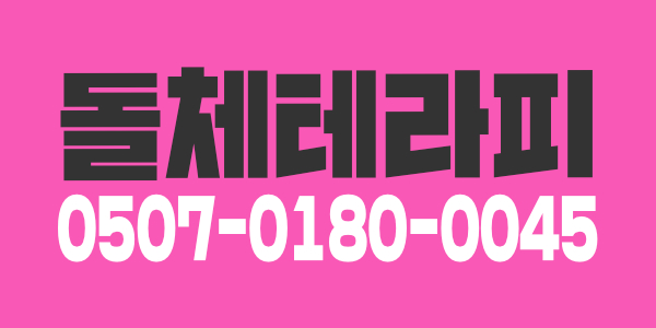 안녕하세요 돌체테라피입니다