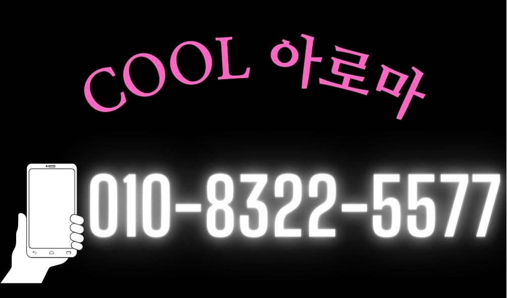 ️쿨아로마️주,야간️매니저 구합니다️