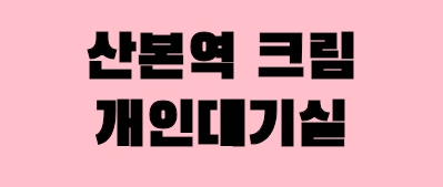 ●개인대기실●1등샵●당일지급●블랙관리철저