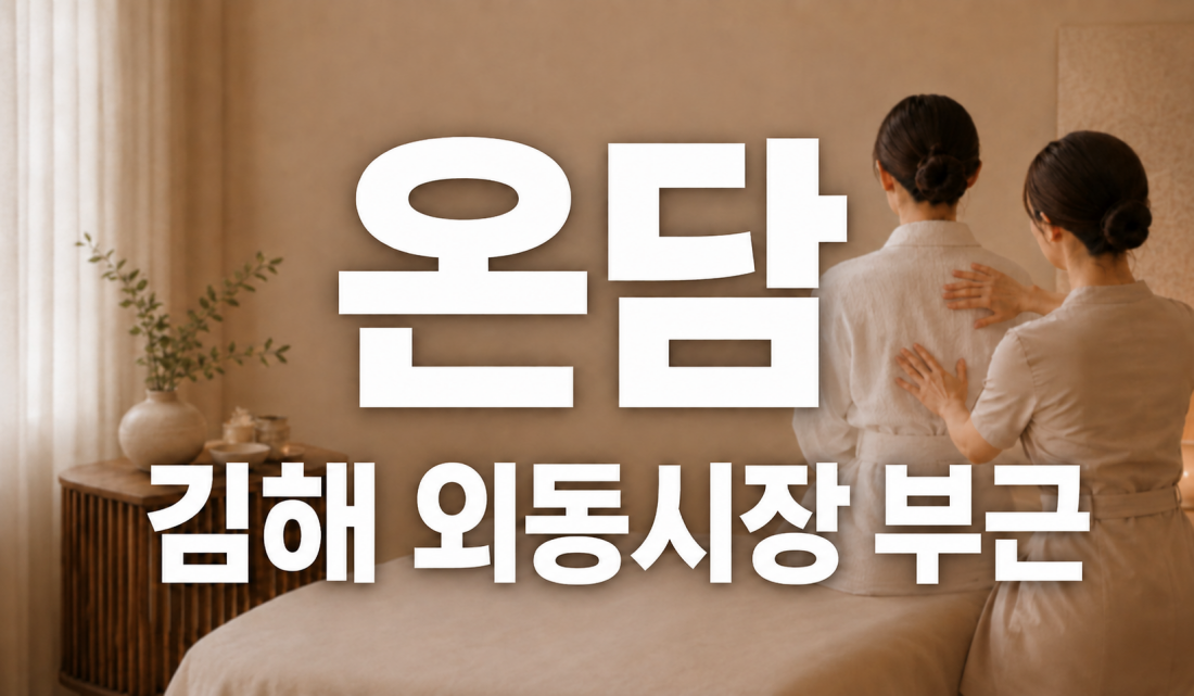 김해 아로마ㆍ스웨디시 관리샵