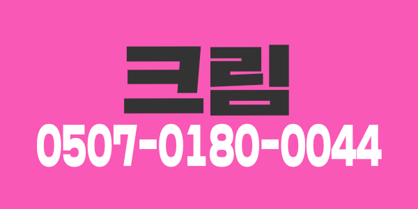 안녕하세요~ 신논현 크림 입니다.^^