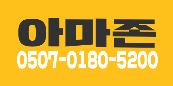 대전 <아마존> 1시간 최대페이 13 최고보장&대우받고 일해보세요!!