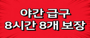 ⭐️주간급구⭐️갯수치기⭐️로드1등⭐️티오급구⭐️