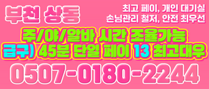 🐰[부천 상동]착한 정예 관리사 모집중🐰
