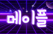 구리 1등 메이플테라피에서 관리사님 찾습니다 !