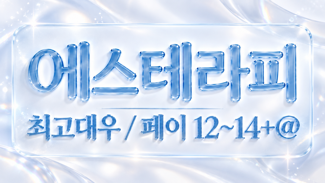서울역🩵최고 대우🩵에스테라피