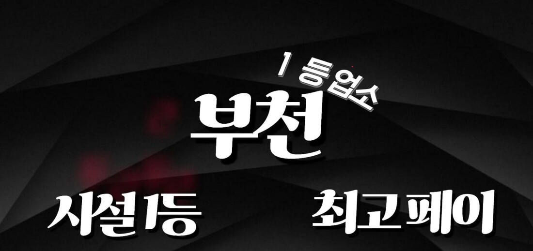 부천상동역에서 주간. 야간급구!!단일코스40~45분!! 주말알바 관리사님 구합니다