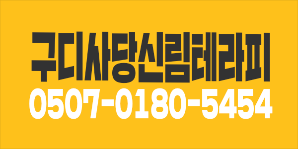 45분 단일코스 관악구 신림1등 콜1등