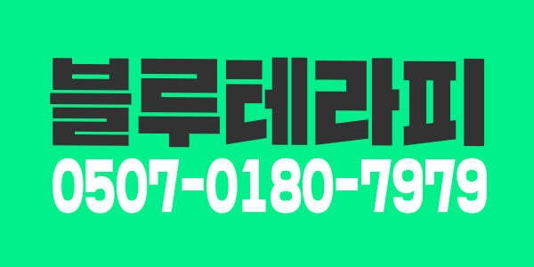 의왕독점,1등, 최고시설, 의왕역 블루테라피