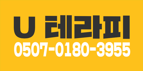 광명시 철산동 U 테라피에서 주간 / 상주 근무" 여자 관리사 모집합니다.