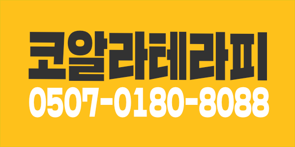 광교 코알라 테라피에서 가족같이 함께 하실 관리사 구해요