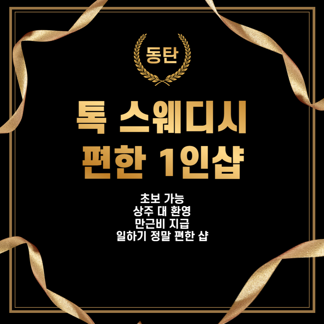 ◈ 동탄 1인샵  ◈ 편한샵 ◈ 최고시설 ◈