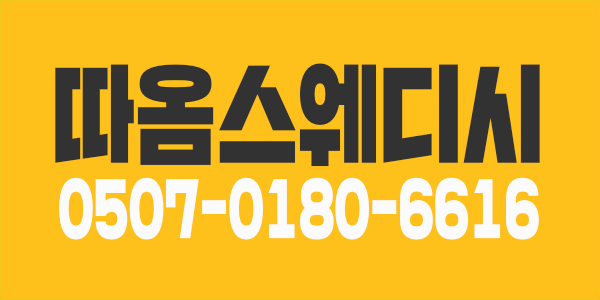 대전 NO.1 "대전'' 스웨디시"에서 함께 근무하실 관리사를 모집합니다