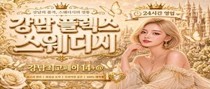 ❤️강남 No.1스웨디시❤️페이보장OK❤️갯수걱정NO❤️최고시설❤️실관리40분❤️주/야/알바/먹자 항시모집~❤️